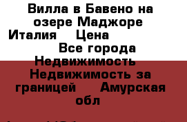 Вилла в Бавено на озере Маджоре (Италия) › Цена ­ 112 848 000 - Все города Недвижимость » Недвижимость за границей   . Амурская обл.